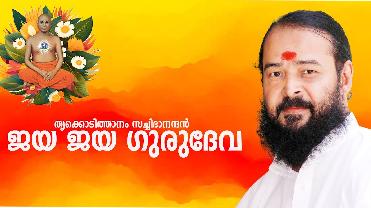 JAYA JAYA GURUDEVA || THRIKODITHANAM SACHIDHANANDAN || SREE SUBHANANDHA SONG || ജയ ജയ ഗുരുദേവ