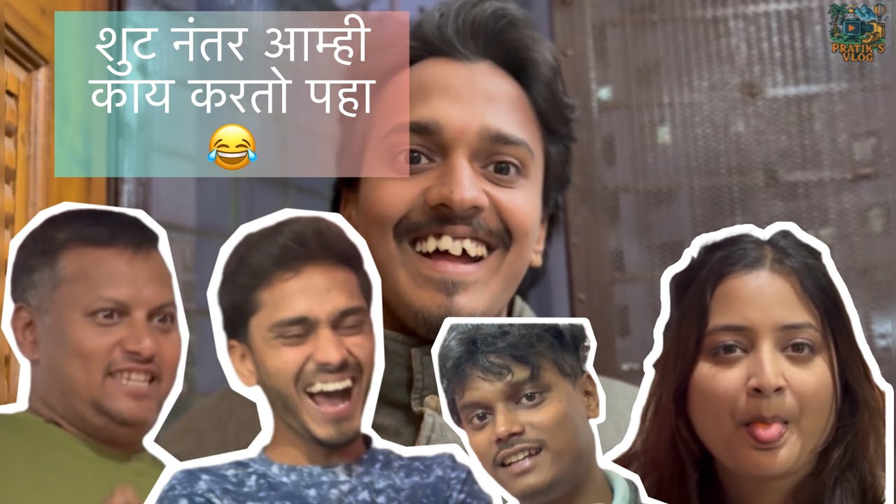 शूट नंतर आम्ही काय करतो 😂 | Pratik’s vlog | Ramalanjekar | M Saeed | Ashish P | Shravani S |