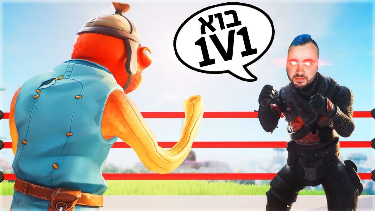 דנדן נגד זיגי - מי יותר טוב בפורטנייט ?