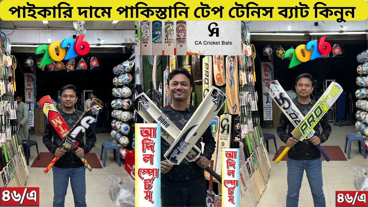 Adil sports থেকে 100%🔥অরিজিনাল🔥ক্রিকেট ‍ব‍্যাট কিনুন  price 2026 || Adil Enterprise