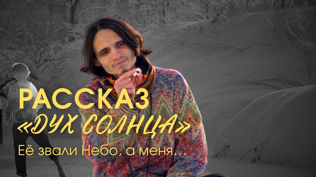 «Дух Солнца» — Её звали Небо, а его…