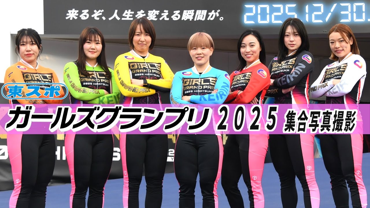 【平塚競輪・ガールズグランプリ】集合写真撮影