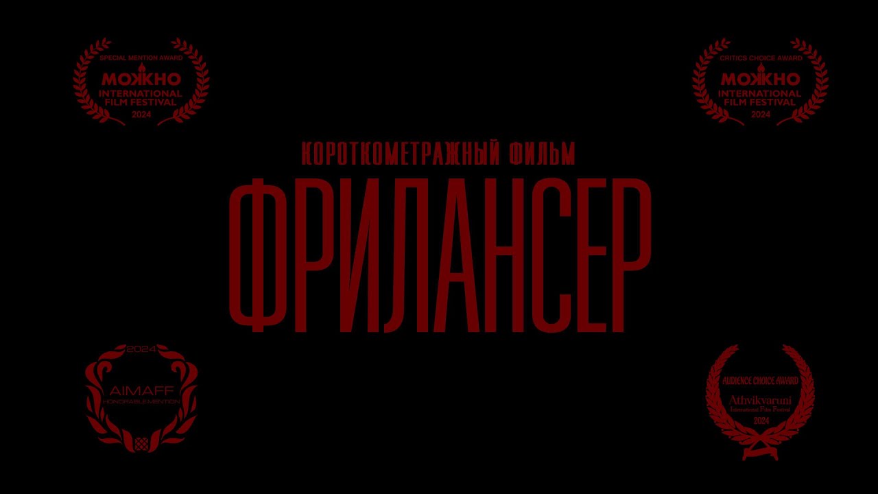 Короткометражный фильм &laquo;ФРИЛАНСЕР&raquo; (2023) | Short Film &laquo;FREELANCER&raquo;