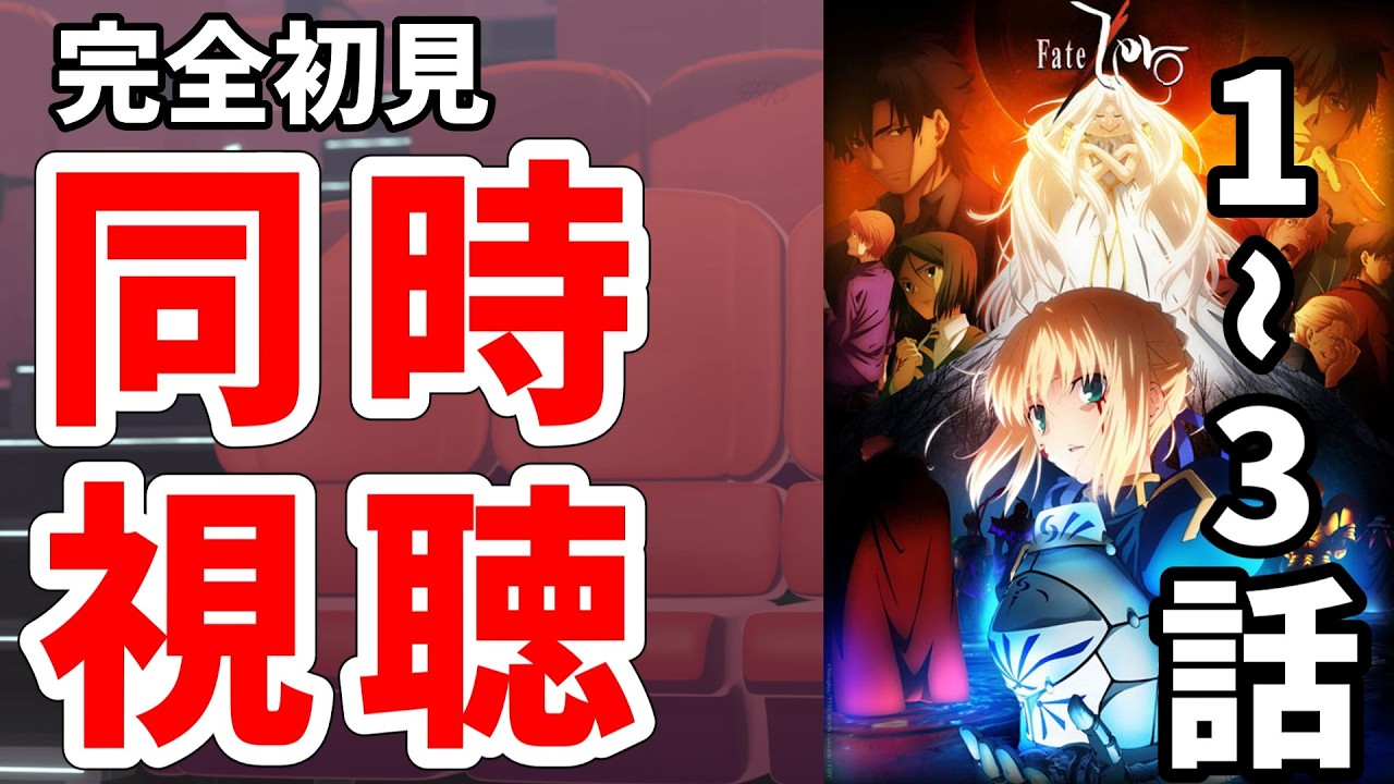 【同時視聴】Fate/zero 第1~3話を見る【完全初見】