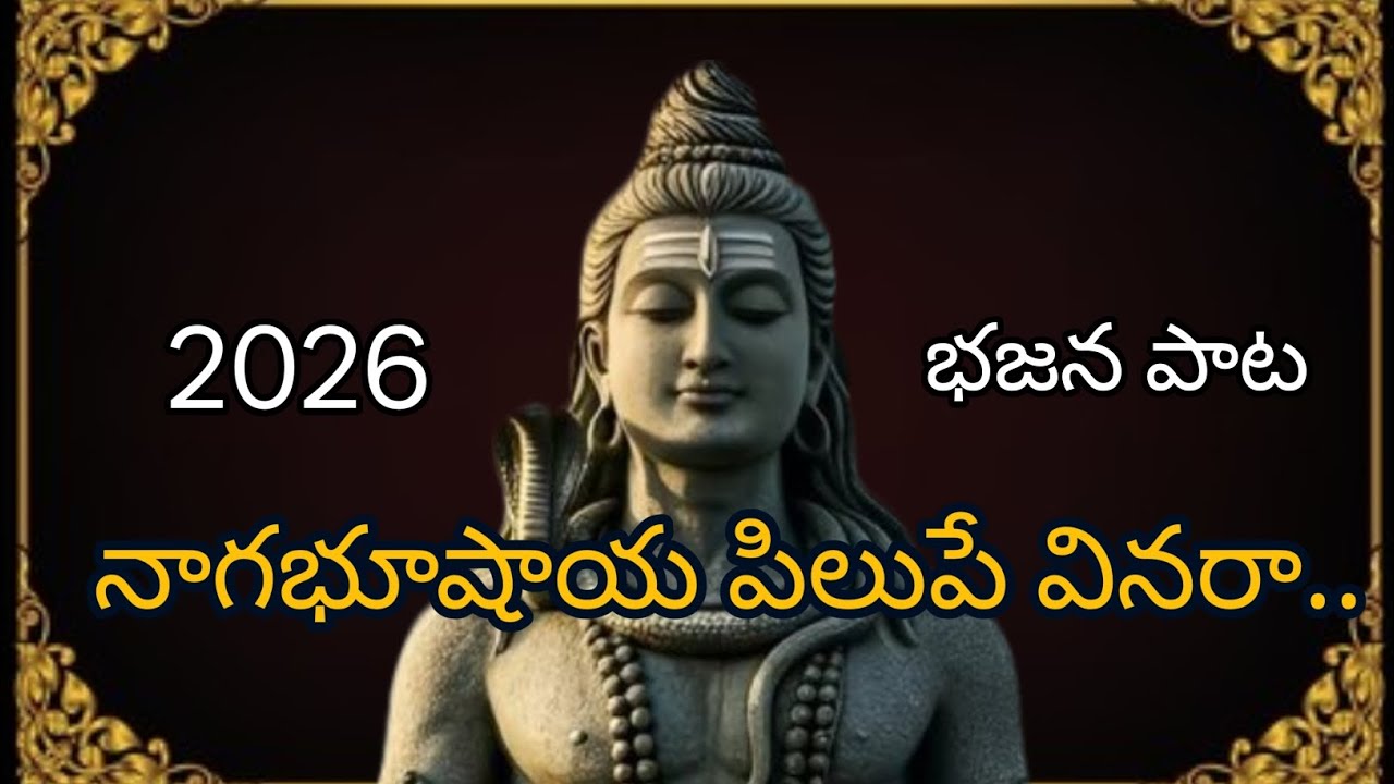 సోమవారం స్పెషల్ శివయ్య భక్తి గీతం | నాగభూషయా పిలుపే వినరా | శ్రీ వీరాంజనేయ భజన బృందం 🙏#gurazalaraja 