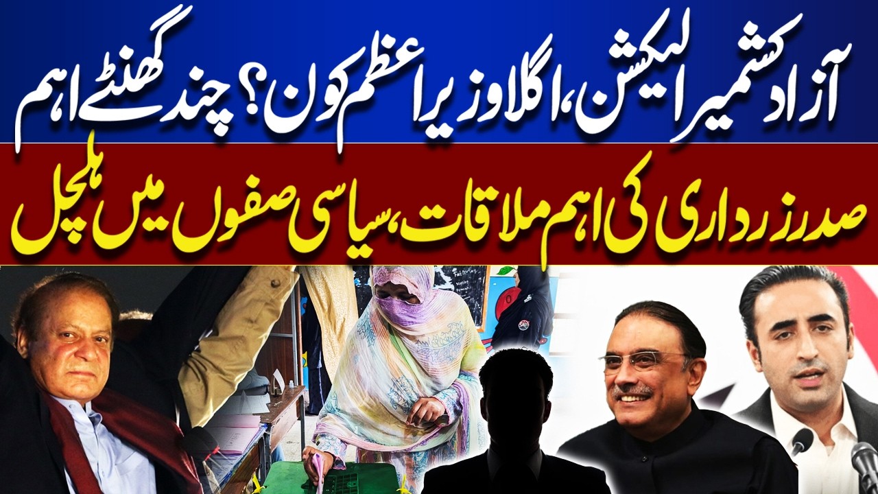 AJK Elections: Who Will Be the Next Prime Minister? Zardari&rsquo;s Key Meeting Sparks Political Buzz