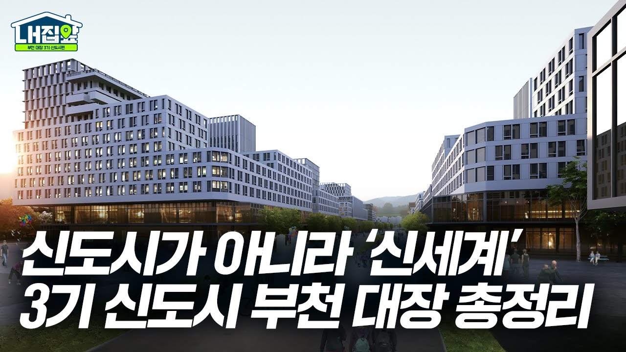 [#LH한국토지주택공사 | LH 집앞] 서울과 인천 사이, 미래가 자라는 도시🌱 ‘부천 대장’을 소개합니다!
