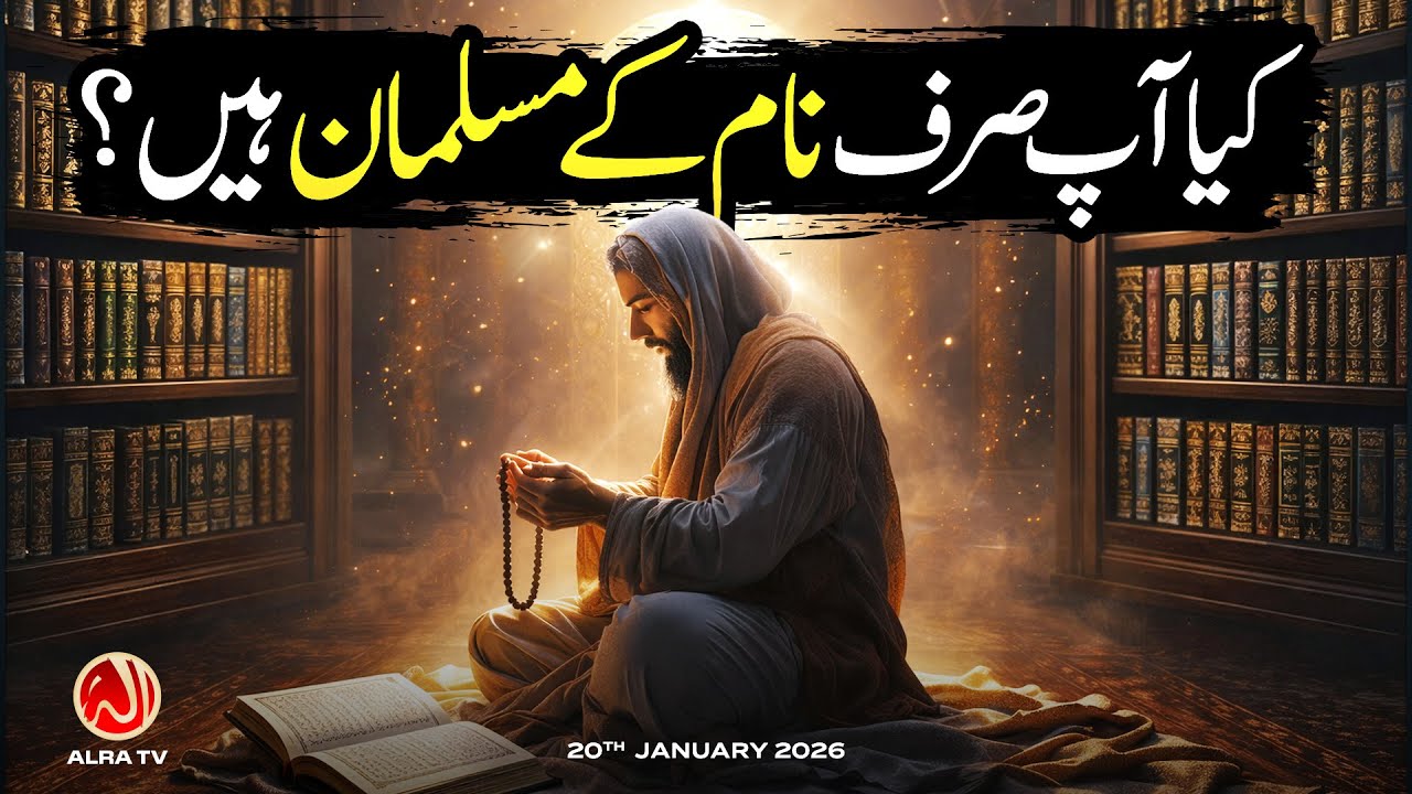 Kya Aap Sirf Naam Ke Musalman Hain? | Younus AlGohar | ALRA TV