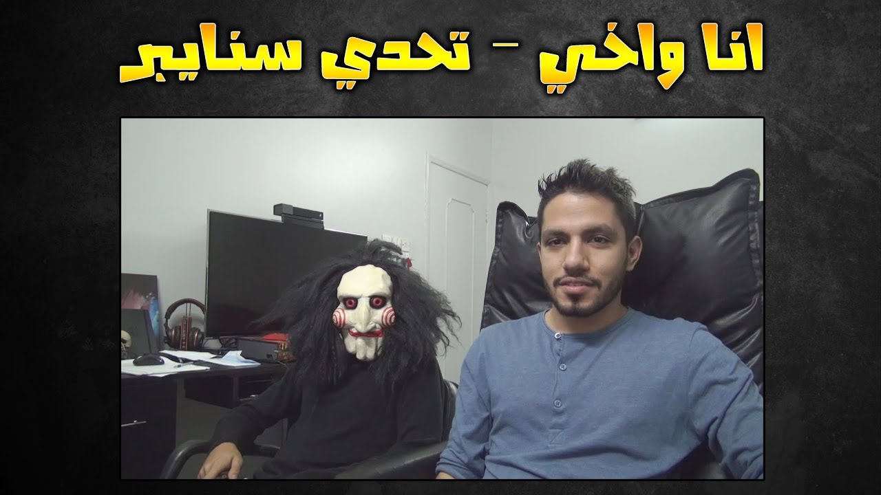 انا واخي - تحدي سنايبر - الحلقة 2