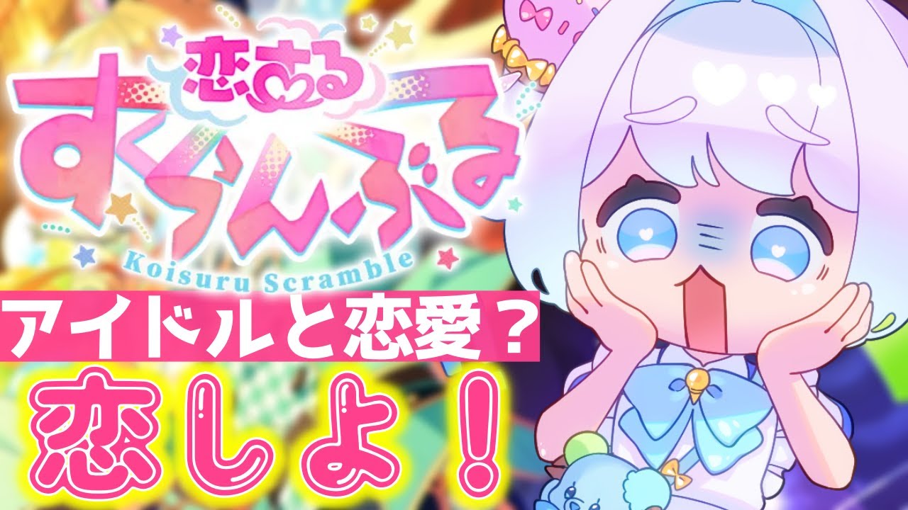 【#あんスタ 参加型？】きゅんきゅんさせろ！恋のスクランブル選手権！【あんさんぶるスターズ 男性VTuber】 2