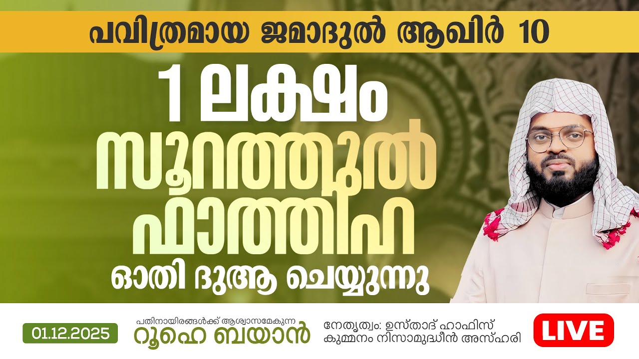 1 ലക്ഷം സൂറത്തുൽ ഫാത്തിഹ ഓതി ദുആ ചെയ്യുന്നു | Roohe Bayan  | Kummanam usthad live