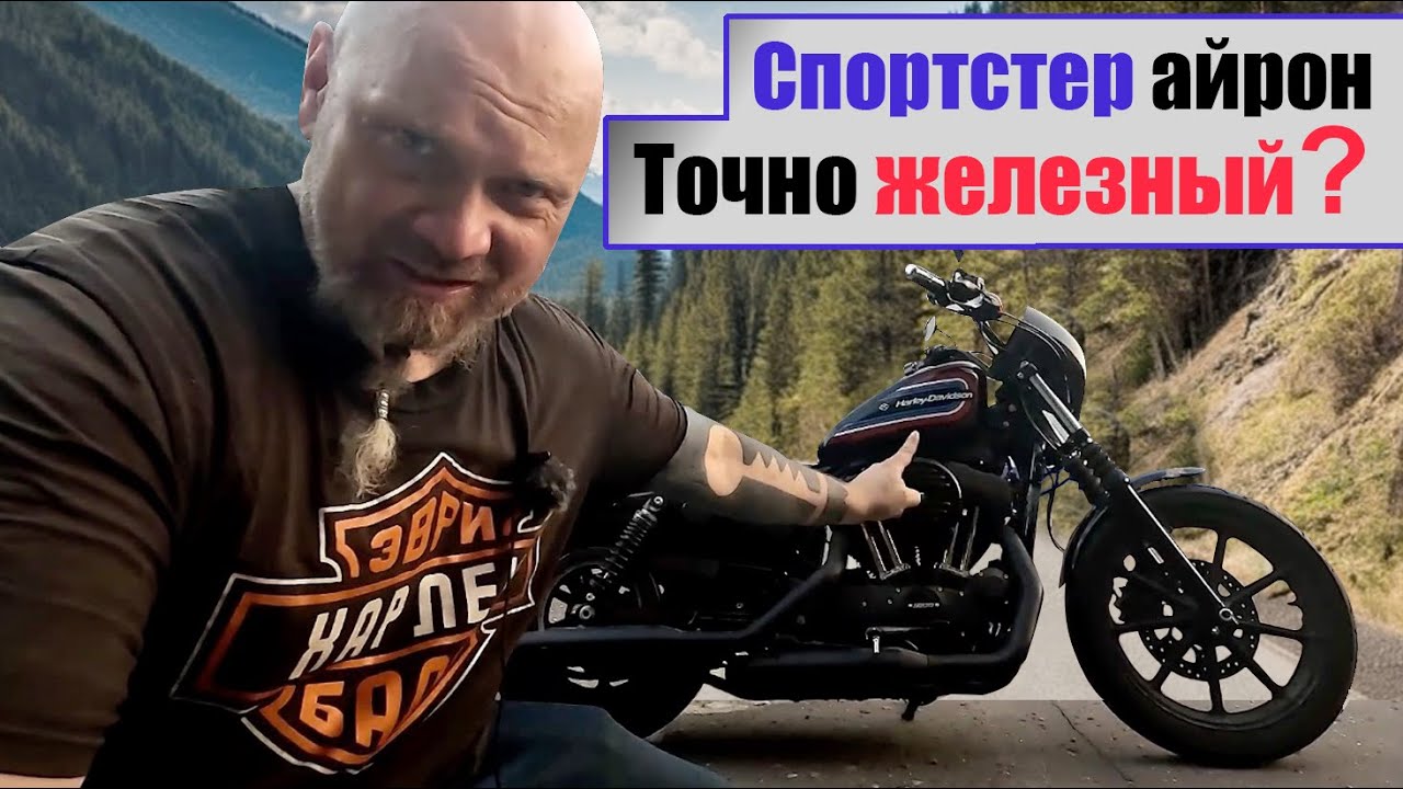 Harley Davidson Sportster NS 1200 Айрон! Он точно железный?