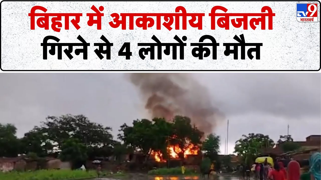Bihar News: आकाशीय बिजली गिरने से 4 लोगों की मौत - TV9 | Vaishali | Weather Update