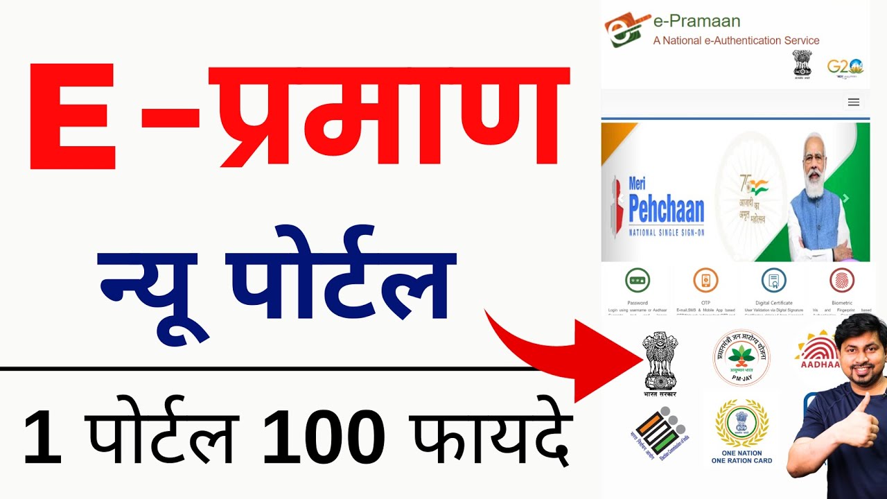 E Pramaan New Portal 2023 | What is E-Pramaan Portal | E-Pramaan Portal Launched