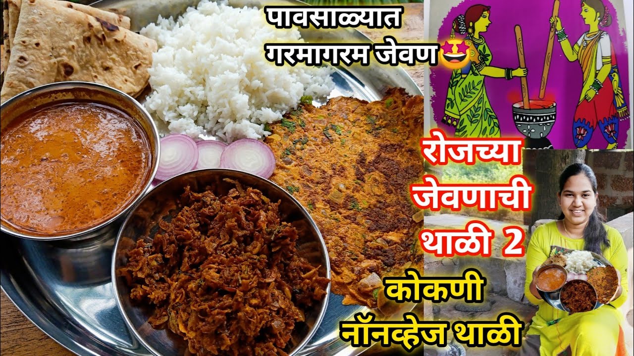 रोजच्या जेवणात काय बनवायचं?| रोजच्या जेवणाची थाळी 2 | कोकणी नॉनव्हेज थाळी | कृष्णाई गझने