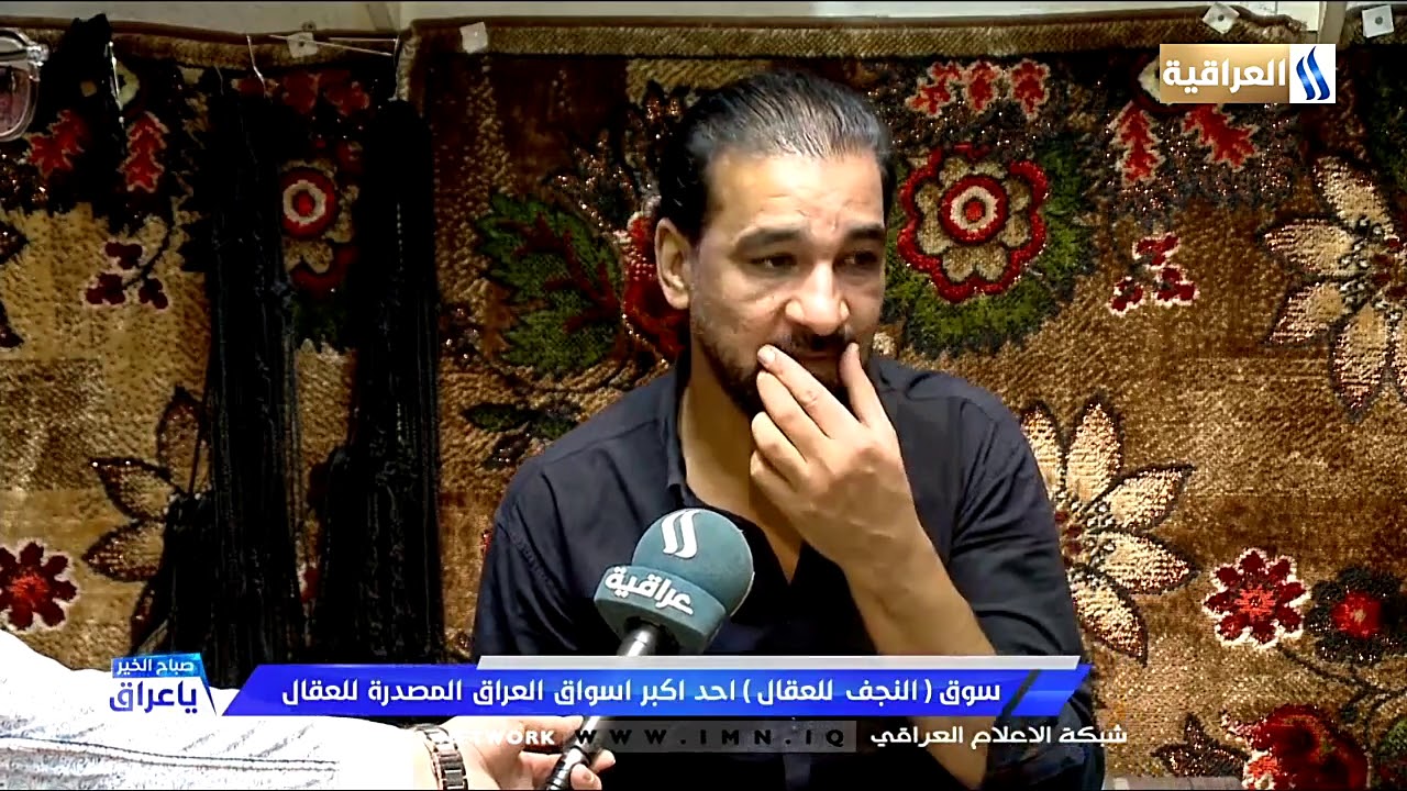 سوق ( النجف للعقال ) / احد اكبر اسواق العراق المصدرة للعقال/  مع ايمن الشريفي 2020/9/22