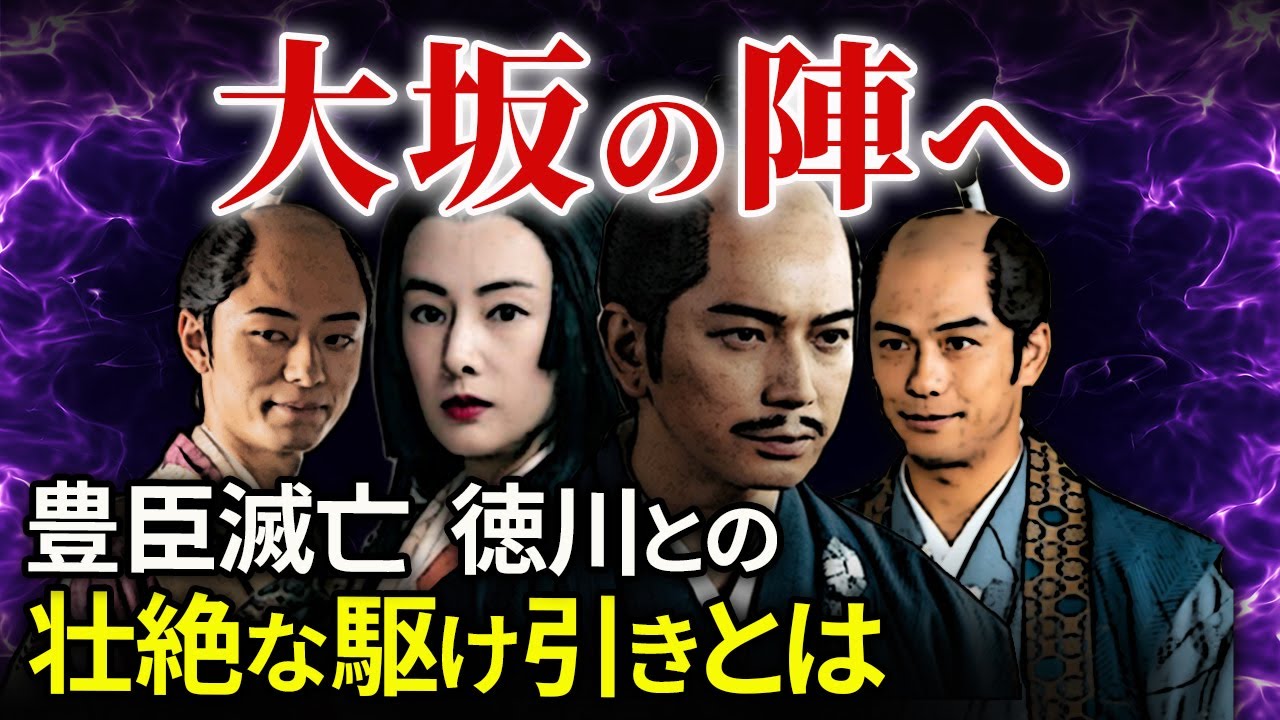 大坂の陣の背景  豊臣家の莫大な財力と権力 滅亡へ進む徳川との壮絶な駆け引きとは「大河ドラマ どうする家康」歴史解説61