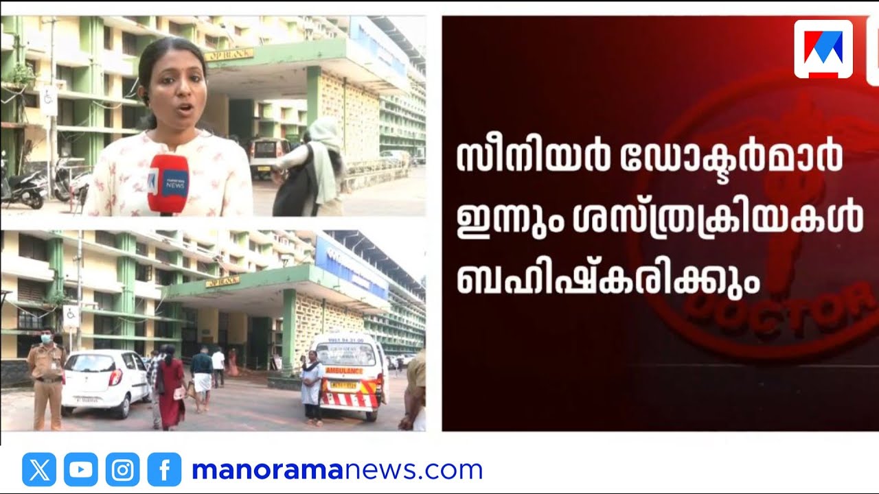 മെഡിക്കൽ കോളേജുകളിൽ ശസ്ത്രക്രിയകളും മുടങ്ങുന്നു; സമരം കടുപ്പിച്ച് ഡോക്ടർമാർ ​| Doctors Strike