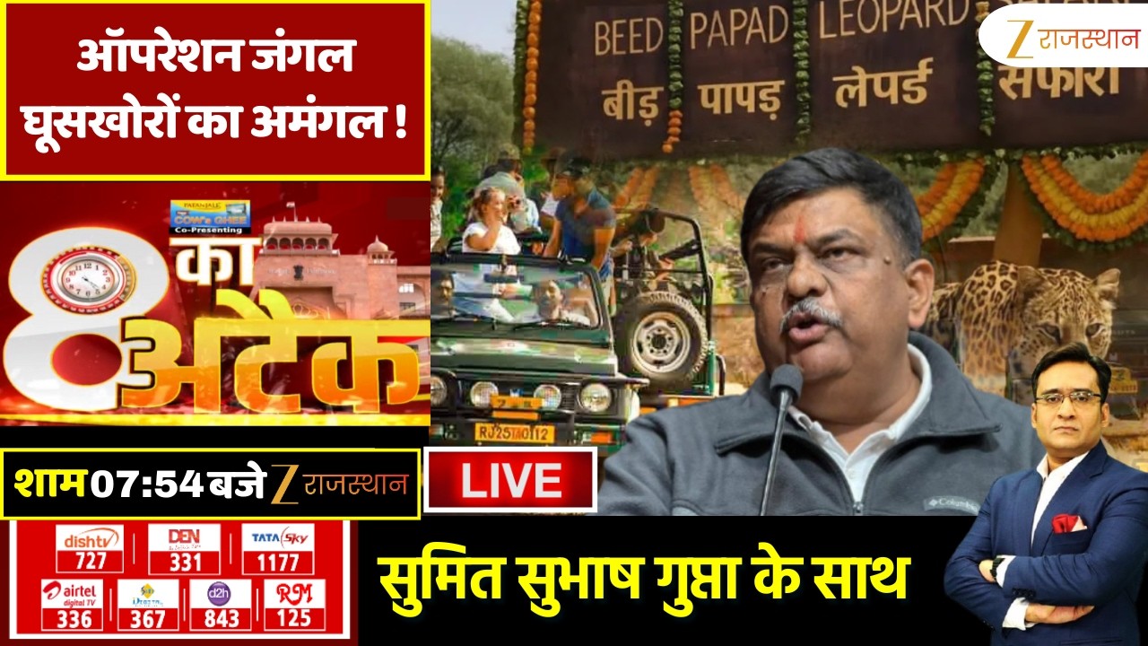 8 Ka Attack LIVE : ऑपरेशन जंगल, घूसखोरों का अमंगल...! | Operation Jungle | Sanjay Sharma | Rajasthan