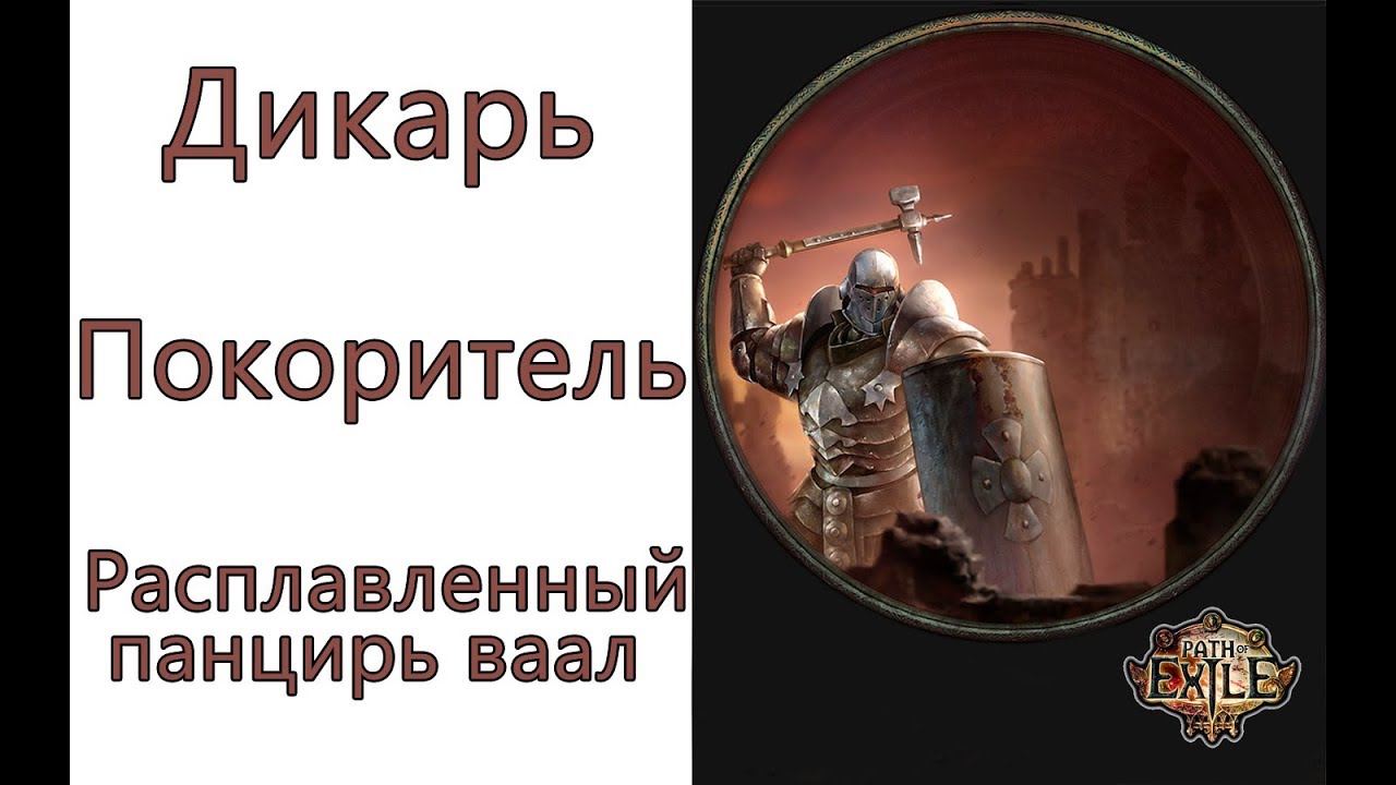 Path of Exile: (3.4) ТОР Дикарь - Покоритель - Расплавленный панцирь ваал (Vaal Molten Shell)