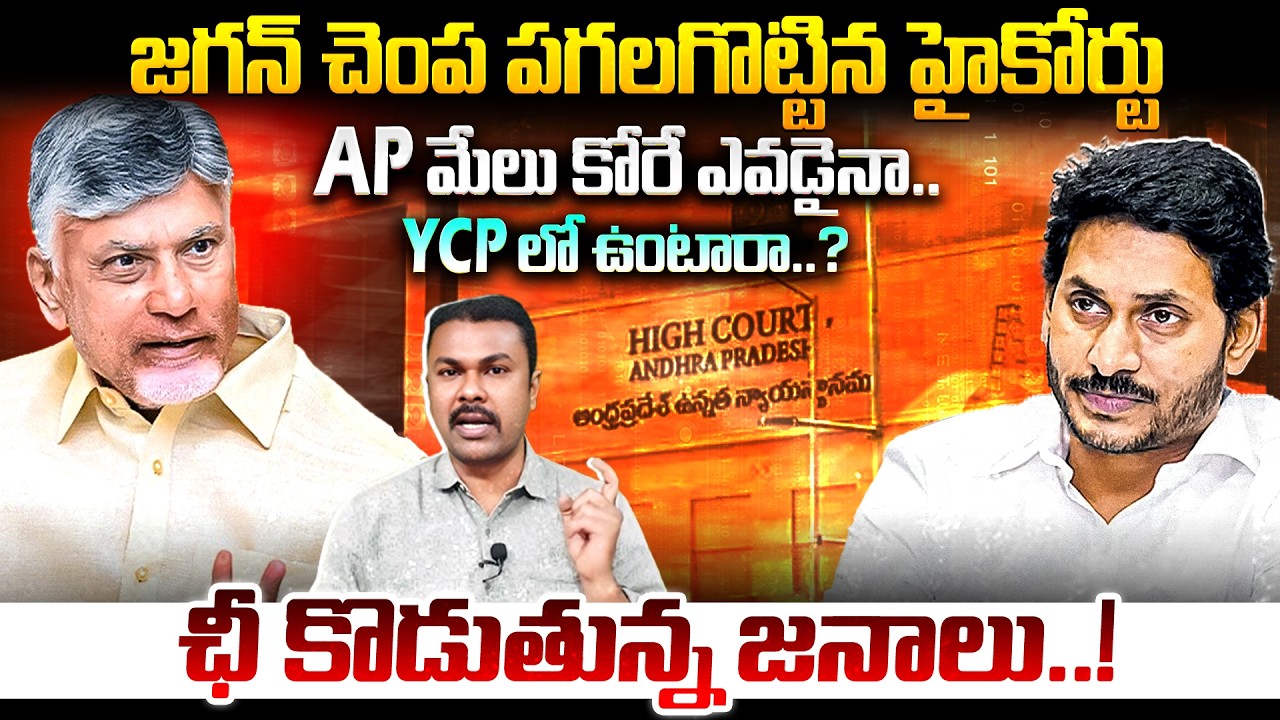 జగన్‌ చెంప పగలగొట్టిన హైకోర్టు.. AP మేలు కోరే ఎవడైనా YCP లో.. | AP High Court Big Shock to Jagan