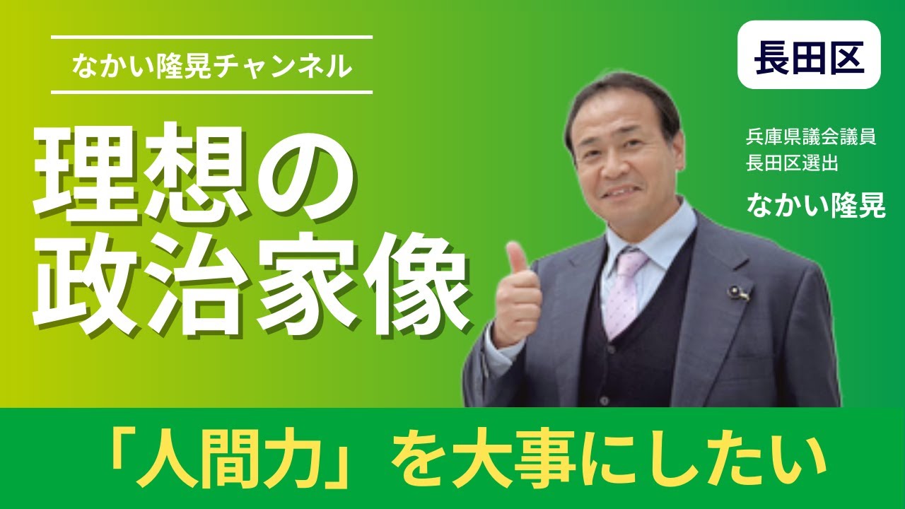 理想の政治家像【兵庫県議会議員長田区選出 なかい隆晃】