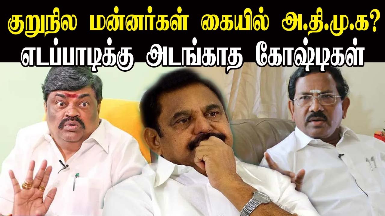 குறுநில மன்னர்கள் கையில் அதிமுக? எடப்பாடிக்கு அடங்காத கோஷ்டிகள் I  ADMK Groups do'n't Obey Edapaadi.
