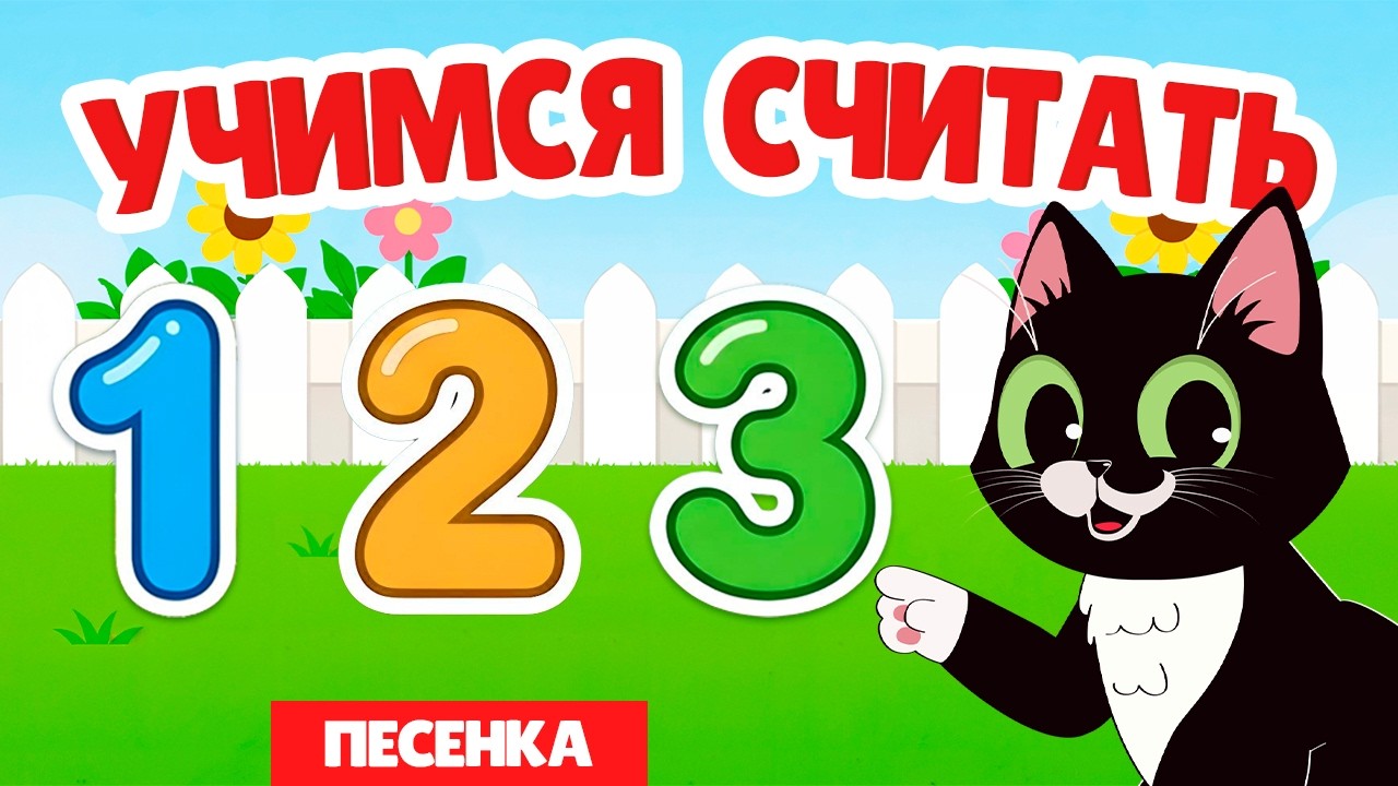 Считаем до 10 с Умняшкой Лёлей | Песенка для малышей 