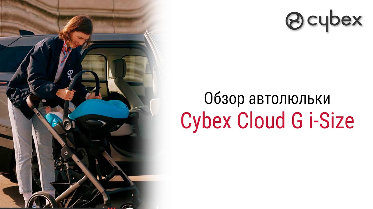 Cybex Cloud G i-Size – подробный обзор автолюльки для младенцев до 1 года