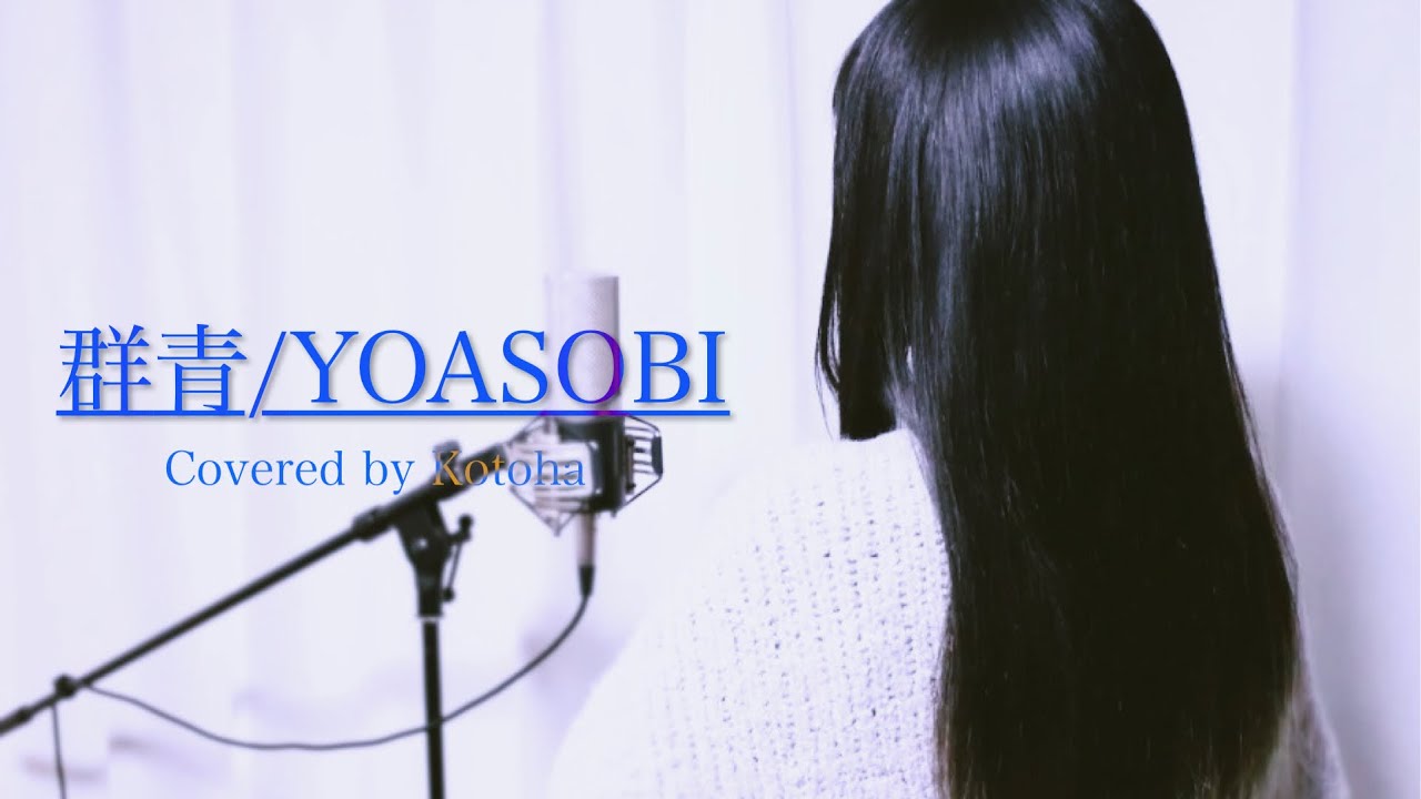 群青 / YOASOBI【Covered by Kotoha】