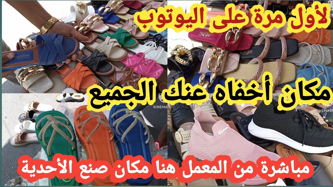 📣مباشرة من المعمل هنا فين كتصاوب الصندالة والسبرديلا وجميع الأحدية بتمن الجملة/كراج علال بوشنتوف
