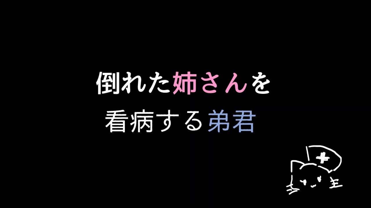 【女性向けシチュエーションボイス】忙しすぎて倒れた姉さんを看病する弟君