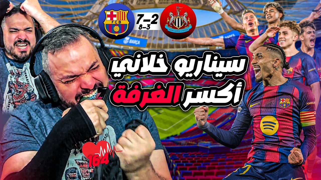 🚨ردة فعل القوي على مهرجان اهداف برشلونة و نيوكاسل في الاياب🚨