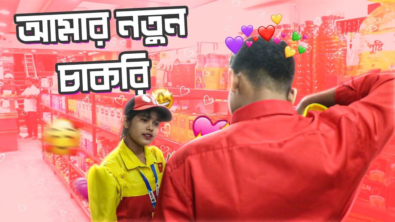 অবশেষে চাকরি পেয়ে গেলাম