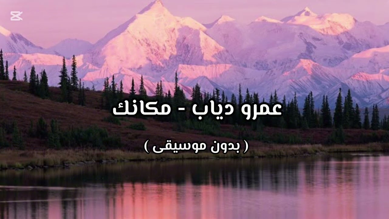 عمرو دياب - مكانك   ( بدون موسيقى ) 