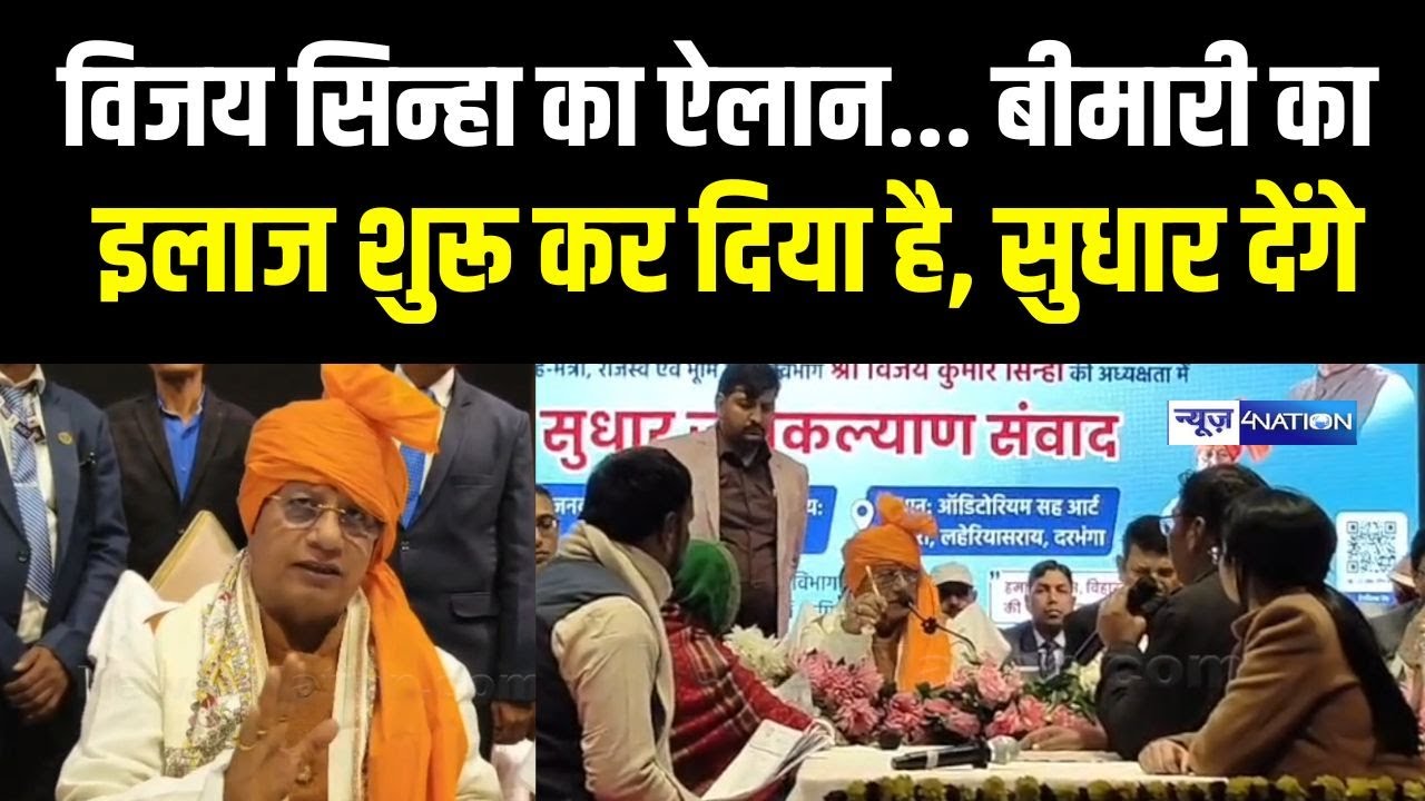 Vijay Sinha का बड़ा ऐलान, इलाज शुरू कर दिया है, सुधर जाओ नहीं तो एक्शन तय है |   Bihar News