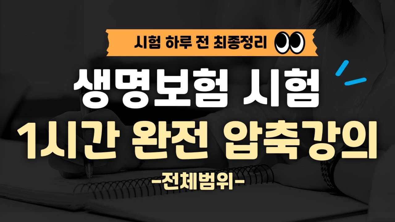 [시험전날 시리즈] 생명보험시험 1시간 초초초 압축 핵심 강의(전체범위)