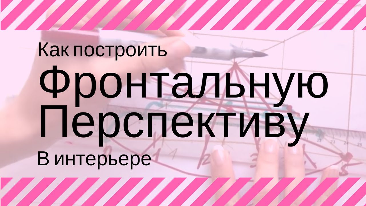 ✏️КАК ПОСТРОИТЬ ФРОНТАЛЬНУЮ ПЕРСПЕКТИВУ: интерьерный скетчинг
