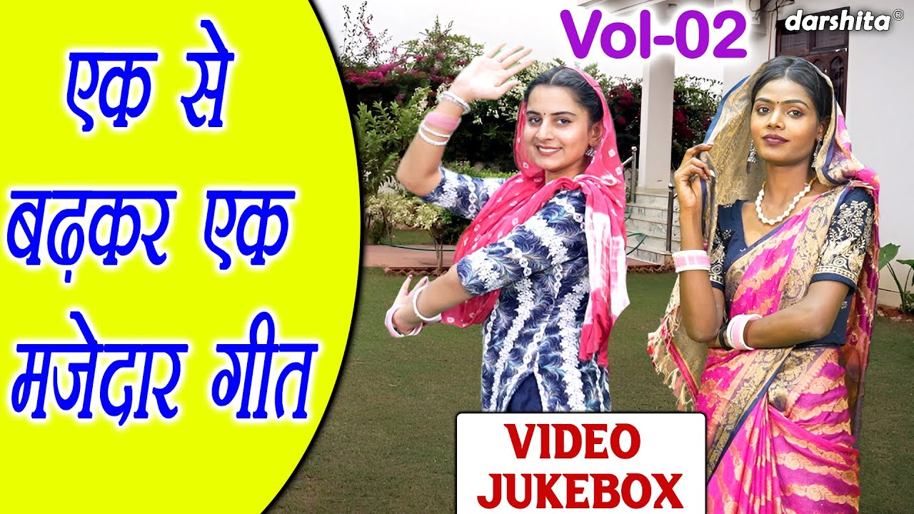 एक से बढ़कर एक मजेदार गीत Vol 2 | Ladies Masti Ke Majedar Geet | Hansi Majak Ke Geet [VIDEO JUKEBOX]