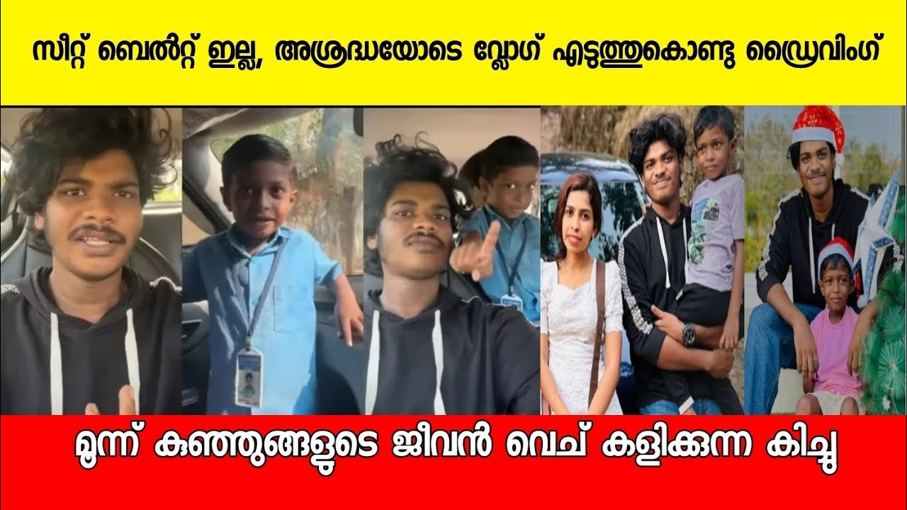 മൂന്ന് കുഞ്ഞുങ്ങളുടെ ജീവൻ വെച്ച് കളിച്ചു കിച്ചുവിന്റെ ഡ്രൈവിംഗ് |kichu sudhi latest