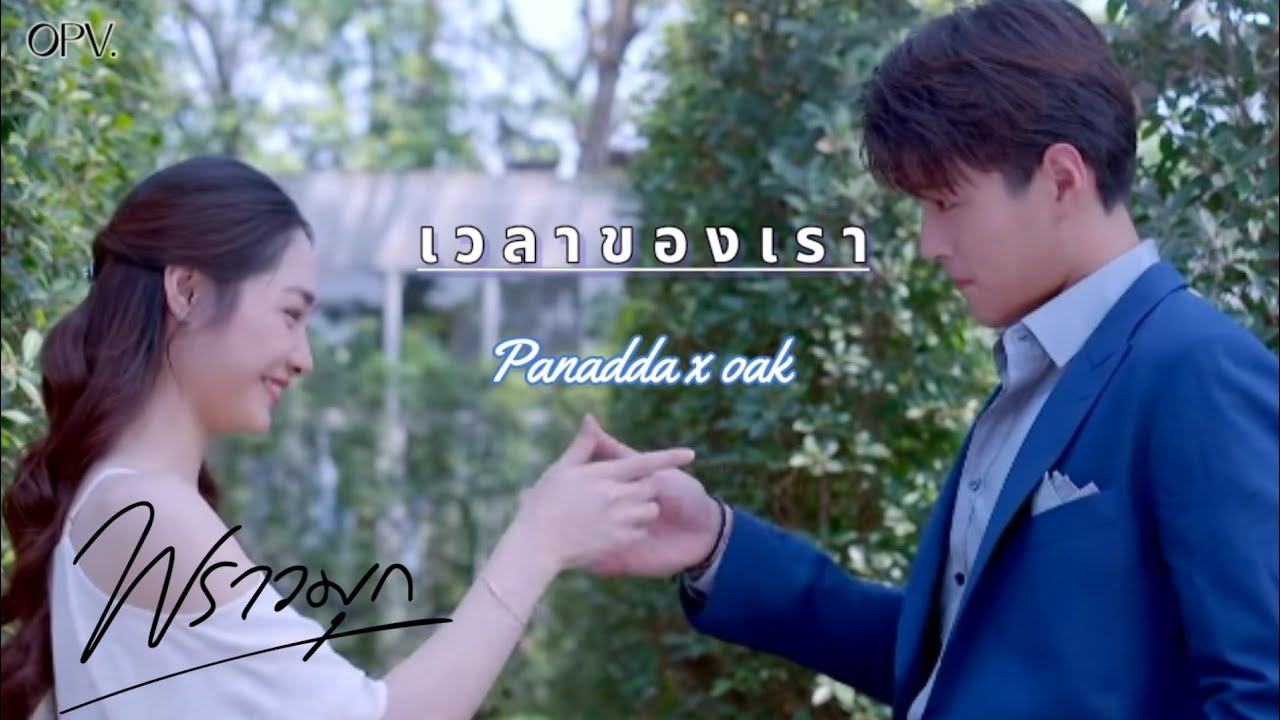 OPV เวลาของเรา||พราวมุก||มรุต 💞 น้ำเพชร||