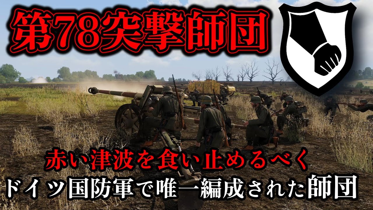 【ゆっくり解説】赤い津波を食い止める 第78突撃師団 前編 国防軍唯一の師団【記録 世界大戦】【東部戦線】