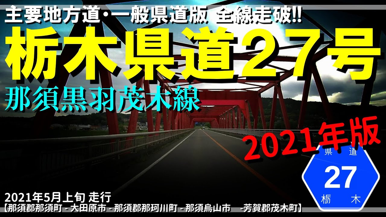 【全線走破】栃木県道27号那須黒羽茂木線 (2021年版)｜栃木県那須郡那須町～芳賀郡茂木町｜2021年5月上旬【車載動画】