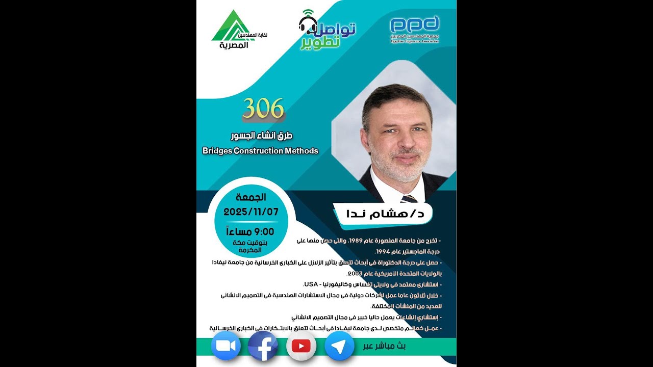 306 مبادرة #تواصل_تطوير ( طرق انشاء الجسور) (Bridges Construction Methods )‎