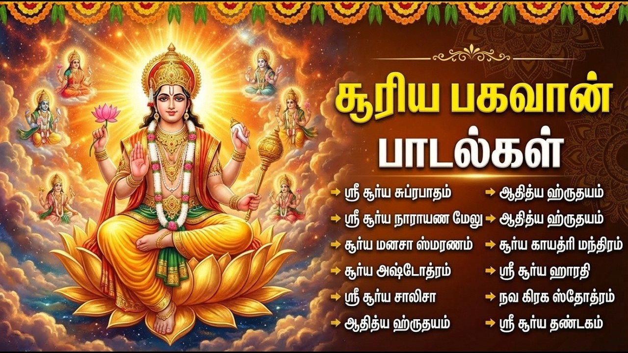 Sunday Powerful Surya Bhagavan Tamil Devotional Songs | Surya Bhagavan Bhakti Padalgal