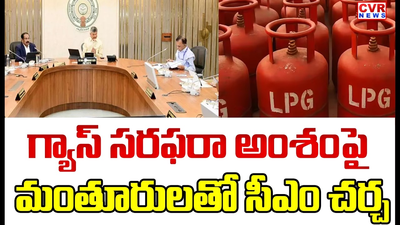CM Chandrababu Respond On Gas Shortage | CVR News