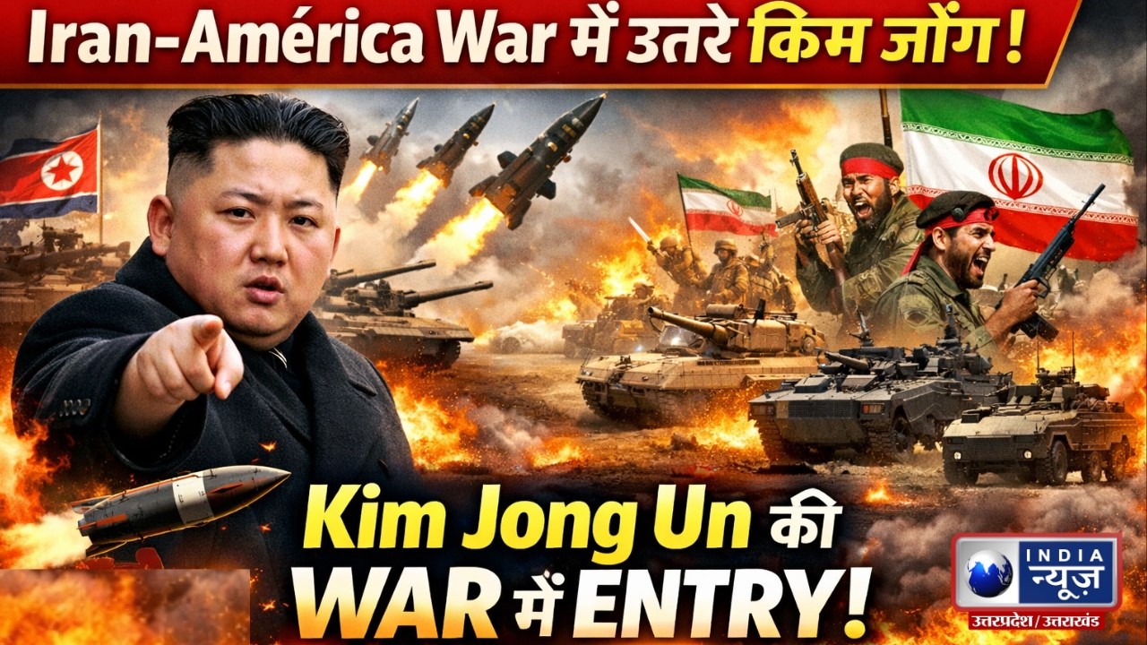 World War का खतरा? Iran-America War में Kim Jong Un की एंट्री ! | India News UP