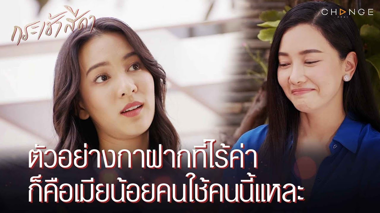 กระเช้าสีดา - ตัวอย่างกาฝากที่เป็นสัตว์สมองโบร๋วไม่ใช่พืช ก็คือเมียน้อยคนใช้คนนี้แหละ [Highlight]