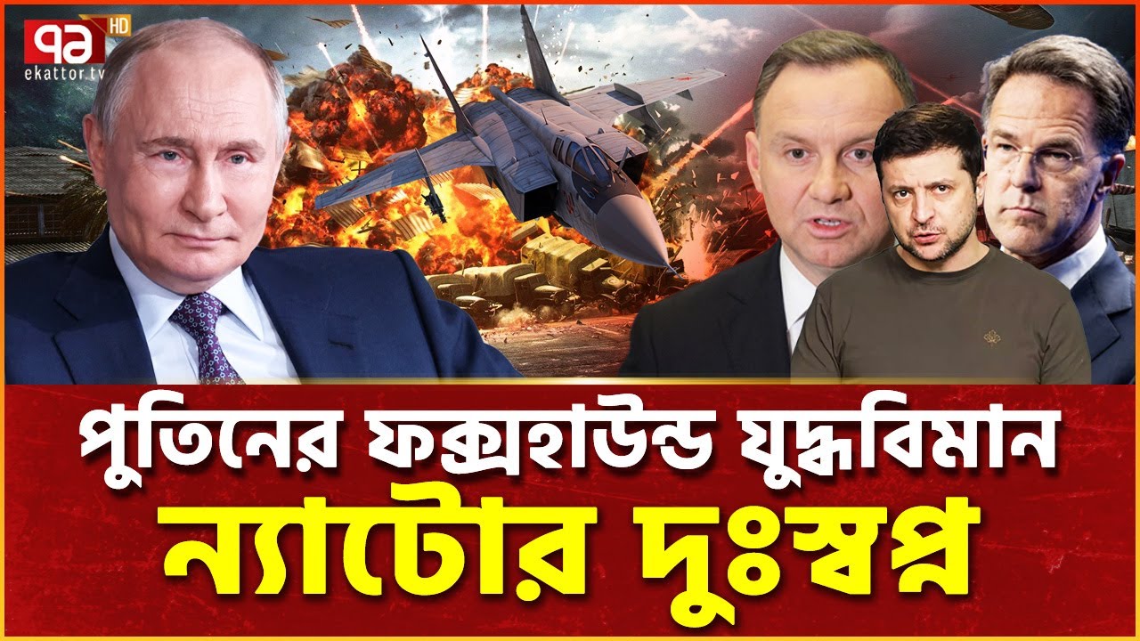রাশিয়ার এক যুদ্ধবিমানেই ন্যাটোর ঘুম হারাম | Mig-31 | Foxhound | Ekattor TV