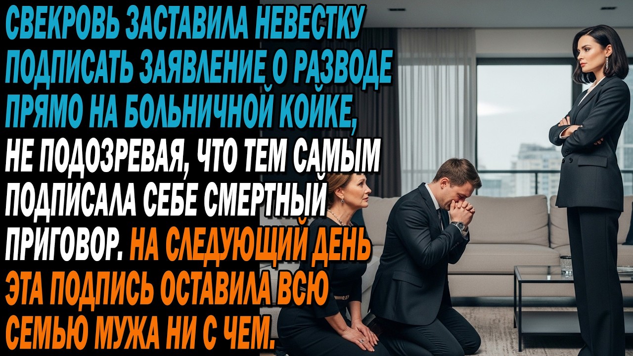 🏥Свекровь заставила невестку подписать развод в больнице, 😏не зная, что подписала себе приговор…